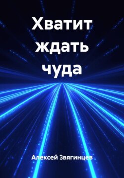 Хватит ждать чуда