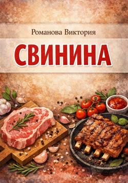 Свинина