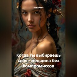 Когда ты выбираешь себя – женщина без компромиссов