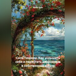 Сила Тишины. Как услышать себя и перестать дворничать в собственной жизни