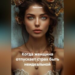 Когда женщина отпускает страх быть неидеальной