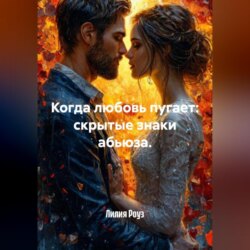 Когда любовь пугает: скрытые знаки абьюза.