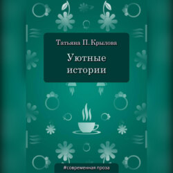 Уютные истории