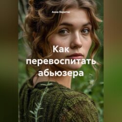 Как перевоспитать абьюзера