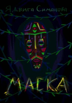 Маска