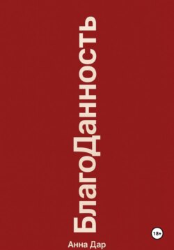 Благоданность