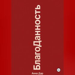 Благоданность