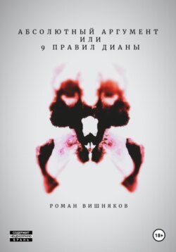 Абсолютный аргумент или 9 правил Дианы