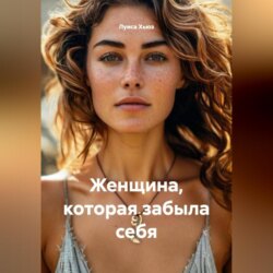 Женщина, которая забыла себя
