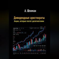 Дивидендные аристократы. Акции, которые платят десятилетиями