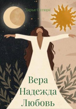 Вера Надежда Любовь