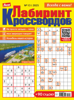 Журнал «Лиза. Лабиринт кроссвордов» №13/2025