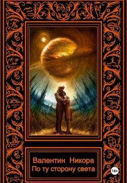 По ту сторону света