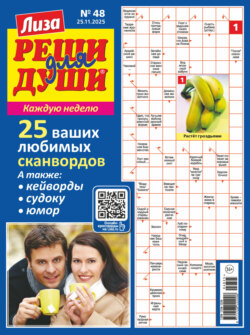 Журнал «Лиза. Реши для души» №48/2025