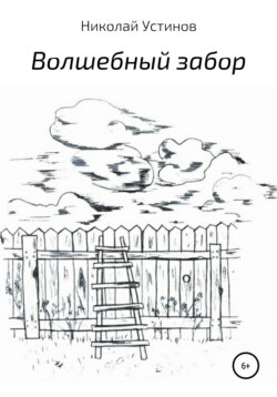 Волшебный забор