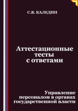 Аттестационные тесты с ответами. Управление персоналом в органах государственной власти