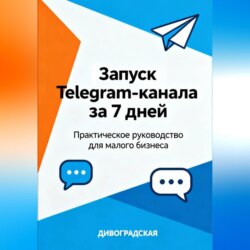 Запуск Telegram-канала за 7 дней: Практическое руководство для малого бизнеса.