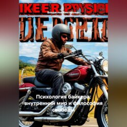 «Психология байкера: внутренний мир и философия свободы»