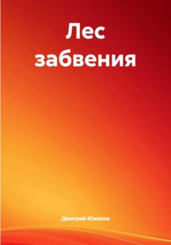 Лес забвения