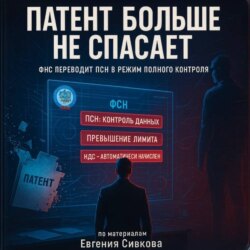Патент 2026: Конец эпохи. Почему ПСН больше не спасает бизнес