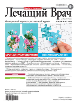 Журнал «Лечащий Врач» №10/2025