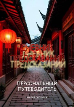 «Дневник предсказаний» Твой Персональный Путеводитель