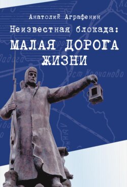 Неизвестная блокада. Малая дорога жизни