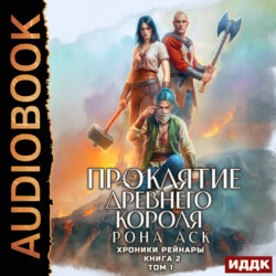 Хроники Рейнары. Книга 2. Проклятие Древнего короля. Том 1