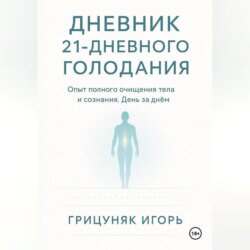 Дневник 21-дневного голодания