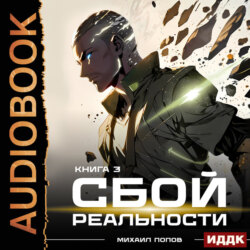 Сбой реальности. Книга 3
