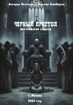 Черный престол: философский хоррор