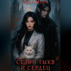 Сезон тыкв и сердец