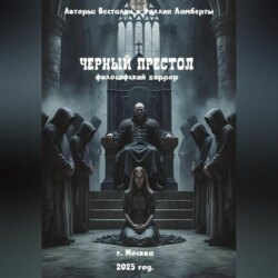 Черный престол: философский хоррор