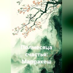 Полмесяца счастья: Марракеш