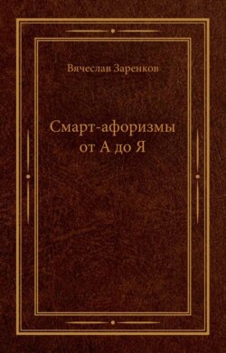 Смарт-афоризмы от А до Я