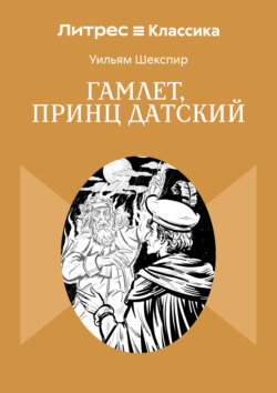 Гамлет, принц Датский