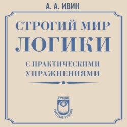 Строгий мир логики с практическими упражнениями