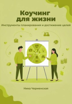 Коучинг для жизни. Инструменты планирования и достижение целей