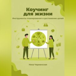 Коучинг для жизни. Инструменты планирования и достижение целей