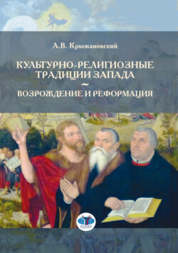 Культурно-религиозные традиции Запада. Возрождение и Реформация