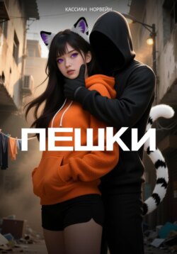 Пешки