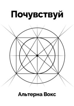 Почувствуй