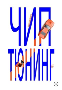 Чип тюнинг