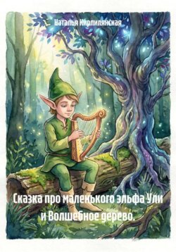 Сказка про маленького эльфа Ули и Волшебное дерево.
