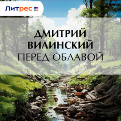 Перед облавой