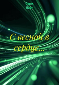 С весной в сердце…