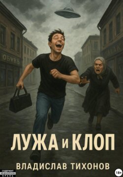 Лужа и Клоп
