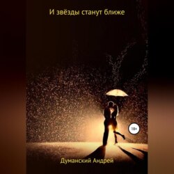 И звёзды станут ближе