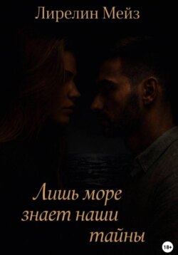 Лишь море знает наши тайны