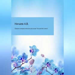 Ни дня без смеха. Сборник юмористических рассказов